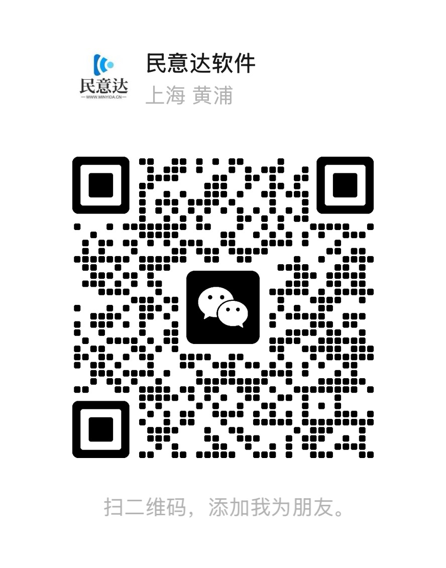 民意达软件微信二维码
